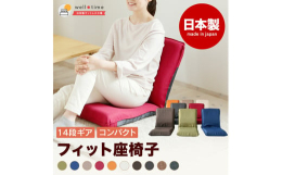 快適なリラックスタイムをお約束する｢Sフィット座椅子｣は、日本製の品質と機能性を兼ね備えた一人用のリクライニング座椅子です。自社工場で一貫生産された中材を使用し、信頼のおける国内製造にこだわっています