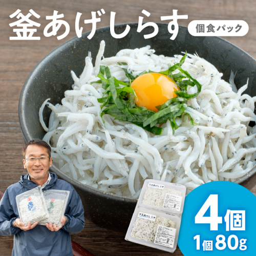 釜あげしらす(個食パック80g×4) 2148888 - 和歌山県御坊市