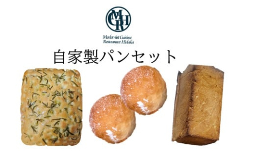 自家製パンセット【A3-087】 2148890 - 福岡県飯塚市