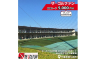 ザ・ゴルファン 利用カード（5,000円分）　ゴルフ練習場 打ちっぱなし 酒々井 千葉県