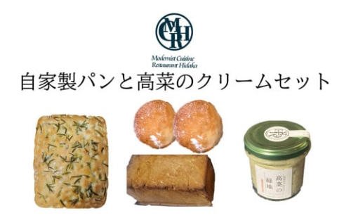 自家製パンと高菜のクリームセット【B3-085】 2148990 - 福岡県飯塚市