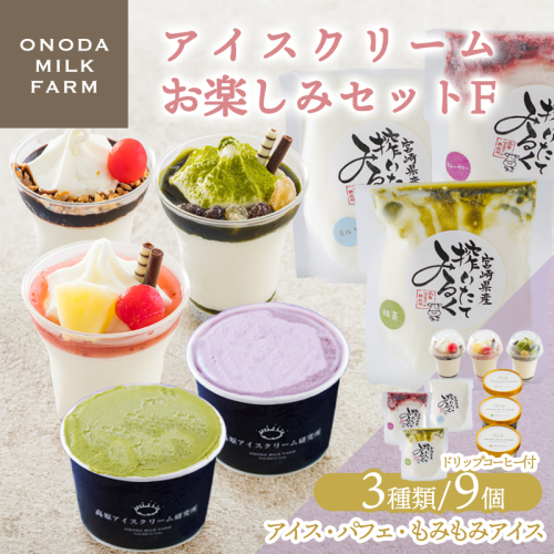 高原アイスクリーム研究所のアイスクリームお楽しみFセット [カップアイス ミニパフェ 飲むアイスの3種9個＆ドリップコーヒー コンテスト2連覇 搾りたての生乳から作るスイーツ デザート チョコ 抹茶 イチゴ ブルーベリー マンゴー ミルク 送料無料 お菓]TF0825-P00023 2148991 - 宮崎県高原町