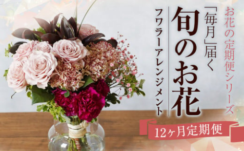 【定期便】お花の定期便シリーズ「毎月」届く 旬のお花 12回 1年間 フワラーアレンジメント 2148992 - 熊本県益城町