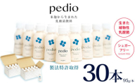 植物性乳酸菌発酵飲料「pedio」(ペディオ)95g×30本 | 送料無料 定期便 冷凍 生きた植物性乳酸菌 シュガーフリー 植物由来 米 米こうじ 乳酸菌 栃木県 下野市 飲み物 飲料 栃木県 下野市 送料無料