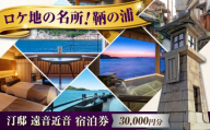 【 広島県 福山市 鞆の浦 】『汀邸 遠音近音』宿泊券 3万円分  広島県福山市/株式会社Manaリトリート 鞆の浦 温泉 利用券 旅行 宿泊 宿泊チケット 旅行チケット チケット 国内旅行 旅館 温泉 ホテル トラベルクーポン 30000円分 広島 福山 [BABP015]