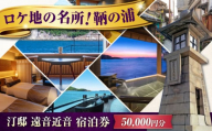【 広島県 福山市 鞆の浦 】『汀邸 遠音近音』宿泊券 5万円分  広島県福山市/株式会社Manaリトリート 鞆の浦 温泉 利用券 旅行 宿泊 宿泊チケット 旅行チケット チケット 国内旅行   旅館 温泉 ホテル トラベルクーポン 50000円分 広島 福山 [BABP016]