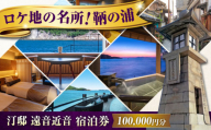 【 広島県 福山市 鞆の浦 】『汀邸 遠音近音』宿泊券 10万円分  広島県福山市/株式会社Manaリトリート 鞆の浦 温泉 利用券 旅行 宿泊 宿泊チケット 旅行チケット チケット 国内旅行   旅館 温泉 ホテル トラベルクーポン 100000円分 十万円分 広島 福山 [BABP017]