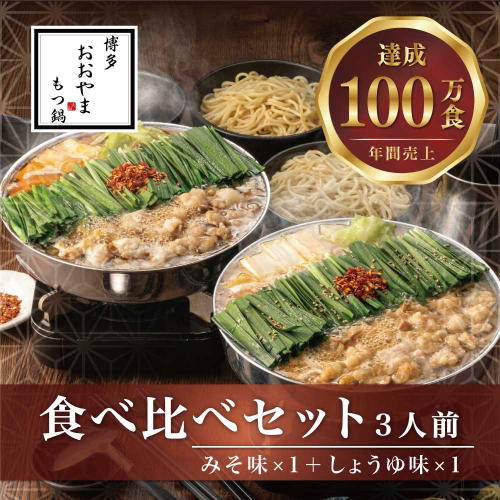 C176.【博多もつ鍋おおやま】もつ鍋みそ・しょうゆ味食べ比べセット各3人前【もつ鍋・味噌味】【もつ鍋・醤油味】 2149065 - 福岡県新宮町