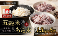 【ご自宅用】【定期便年6回】 五穀米（黒・赤）＆もち麦セット 【2025年11月上旬より発送開始】  計1.3kg 合計7.8kg 雑穀 穀物 国産