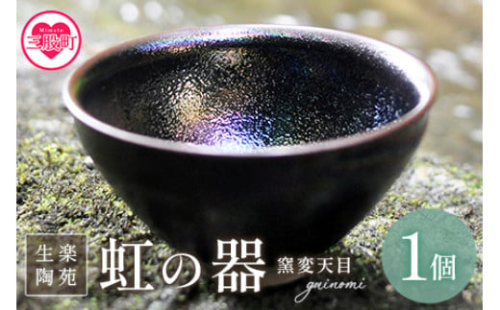 ＜虹の器～窯変天目～＞地元のシラスを調合した釉薬でつくった、虹色に輝く窯変天目のぐい呑み【C-1103-kr】【生楽陶苑】