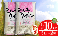 [栃木県共通返礼品][先行予約][10月発送]ミルキークイーン 10kg(5kg×2袋) | 米 こめ コメ kome 白米 精米 お米 みるきー みるきーくいーん ミルキークイーン Milky queen ミルキークウィーン モチモチ ふっくら もち米風 炊き込み 新米 栃木米 令和7年度米 令和7年度 2025年度米 ブランド米 栃木県 特産品 送料無料 栃木県 下野市 しもつけ市