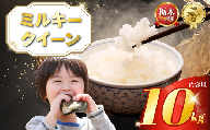 ミルキークイーン 10kg(5kg×2袋) | 米 こめ コメ kome 白米 精米 お米 みるきー みるきーくいーん ミルキークイーン Milky queen ミルキークウィーン モチモチ ふっくら もち米風 炊き込み 栃木米 令和7年度米 令和7年度 2025年度米 ブランド米 栃木県 特産品 送料無料 [栃木県共通返礼品] 栃木県 下野市 しもつけ市