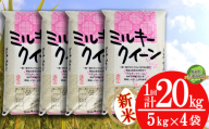 [栃木県共通返礼品][先行予約][10月発送]ミルキークイーン 20kg(5kg×4袋)| 米 こめ コメ kome 白米 精米 お米 みるきーくいーん ミルキークイーン Milky queen ミルキークイーン もちもち モチモチ ふっくら もち米風 炊き込み 新米 栃木米 令和7年度米 令和7年度 2025年度米 2025年度 ブランド米 栃木県 特産品 送料無料 栃木県 下野市 しもつけ市