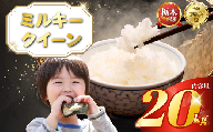 ミルキークイーン 20kg(5kg×4袋)| 米 こめ コメ kome 白米 精米 お米 みるきーくいーん ミルキークイーン Milky queen ミルキークイーン もちもち モチモチ ふっくら もち米風 炊き込み 栃木米 令和7年度米 令和7年度 2025年度米 2025年度 ブランド米 栃木県 特産品 送料無料 [栃木県共通返礼品] 栃木県 下野市 しもつけ市