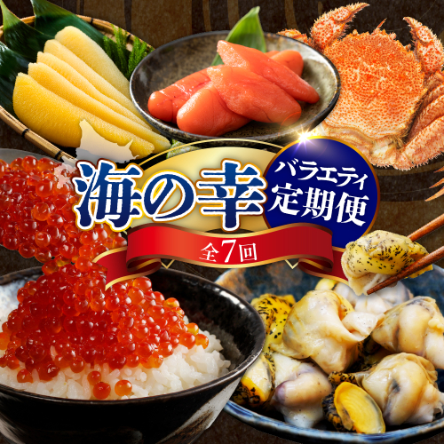 定期便 海の幸バラエティーコース 年7回【er001-040-c】 / 海鮮定期便 魚介定期便 海鮮 魚介 定期便 鮭 いくら 数の子 刺身 毛蟹 毛がに つぶ貝 灯台つぶ ししゃも たらこ 鮭卵 魚卵 海産物 北海道産 えりも町 2149187 - 北海道えりも町