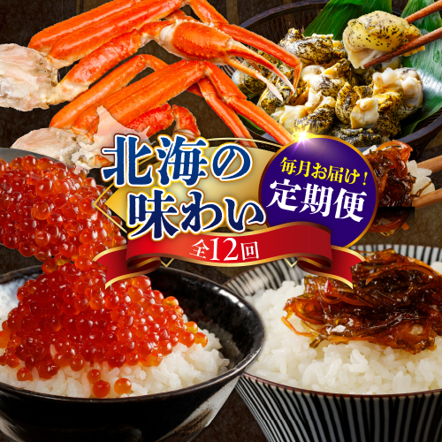定期便 北海の味わい 毎月お届けコース年１２回　【er001-041-d】海鮮 / たらちり鍋セット 毛がに 松前漬 数の子 紅鮭 たらこ ずわいがに ボイル済み 時鮭　灯台つぶ つぶ貝 鮭切身 いくら 醤油漬 ししゃも 刺身用 海鮮定期便 魚介 北海道 えりも町 2149249 - 北海道えりも町