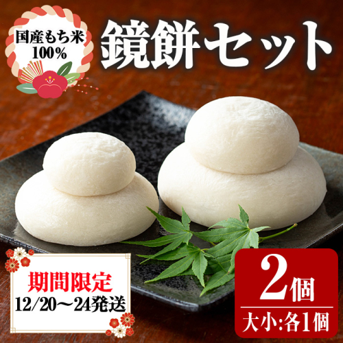【0105404a】期間限定！こだわり杵つき鏡餅セット(計2個・大小:各1個) 国産 もち米 もち 餅 お餅 杵つき 飾りもち お正月 正月 常温 【茶いっぺ】 2149253 - 鹿児島県東串良町
