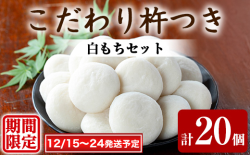 【0105405a-a】期間限定!こだわり杵つき白もちセット (計20個・5個×4袋) 餅 もち お正月 年末年始 真空パック もち米 【茶いっぺ】 2149254 - 鹿児島県東串良町