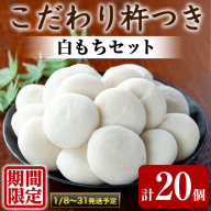 【0135422a-b】期間限定！こだわり杵つき白もちセット (計20個・5個×4袋) 餅 もち 真空パック もち米 【茶いっぺ】