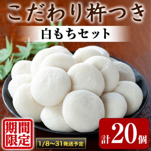 【0105405a-b】期間限定!こだわり杵つき白もちセット (計20個・5個×4袋) 餅 もち 真空パック もち米 【茶いっぺ】 2149255 - 鹿児島県東串良町