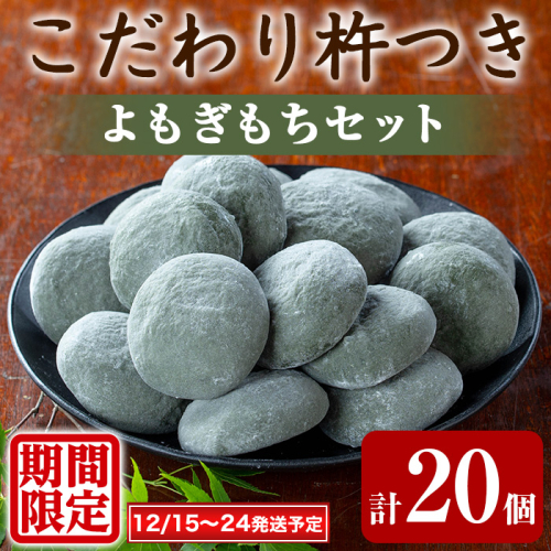 【0135423a-a】期間限定!こだわり杵つきよもぎもちセット (計20個・5個×4袋) 餅 もち お正月 年末年始 真空パック もち米 よもぎ ヨモギ 【茶いっぺ】 2149256 - 鹿児島県東串良町