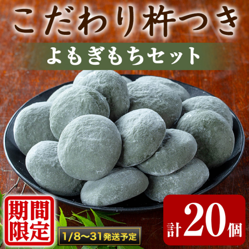 【0135423a-b】期間限定！こだわり杵つきよもぎもちセット (計20個・5個×4袋) 餅 もち 真空パック もち米 よもぎ ヨモギ 【茶いっぺ】 2149257 - 鹿児島県東串良町