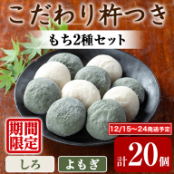 【0135424a-a】期間限定！こだわり杵つき白もち・よもぎもちセット (計20個・各種10個) 餅 もち お正月 年末年始 真空パック もち米 よもぎ ヨモギ 【茶いっぺ】