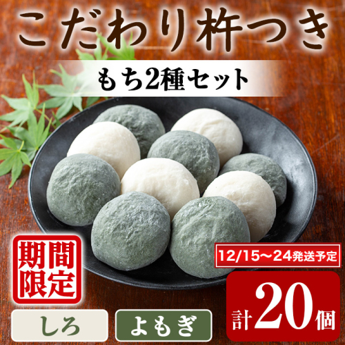 【0105407a-a】期間限定！こだわり杵つき白もち・よもぎもちセット (計20個・各種10個) 餅 もち お正月 年末年始 真空パック もち米 よもぎ ヨモギ 【茶いっぺ】 2149258 - 鹿児島県東串良町