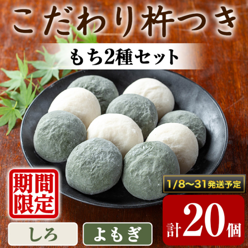 【0105407a-b】期間限定!こだわり杵つき白もち・よもぎもちセット (計20個・各種10個) 餅 もち 真空パック もち米 よもぎ ヨモギ 【茶いっぺ】 2149259 - 鹿児島県東串良町