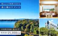 中国割烹旅館 掬水亭で使える宿泊・食事・入浴 利用券 45,000円分 | 利用券 補助券 チケット 西武グループ プリンスホテル 宿泊券 お食事券 食事券 旅館 宿泊 お食事 食事 入浴 温泉 外食 家族 レストラン ファミリー ランチ 料理 旅行 観光 トラベル 掬水亭 埼玉県 所沢市