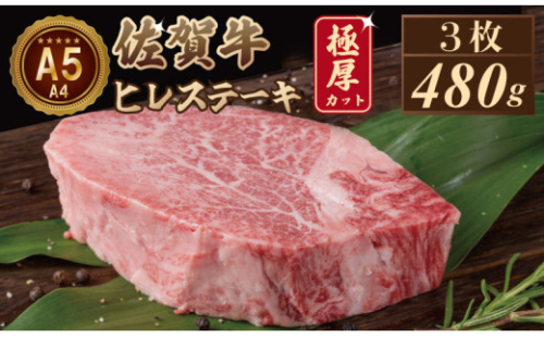 【10月配送】佐賀牛ヒレステーキ（480g）3枚 A5～A4 ランク 保証 ヒレ 牛肉 ステーキ肉 ヒレ ヒレステーキ ステーキ 佐賀牛 ヒレ肉ステーキ 肉本舗 小城 高級 ヒレ肉 希少 部位 黒毛和牛 ヒレステーキ佐賀 ブランド牛 牛肉 2149515 - 佐賀県小城市