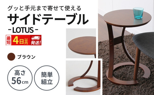 最短4日以内発送 サイドテーブル ロータス ブラウン テーブル 机 インテリア サイドデスク 2149542 - 兵庫県加西市
