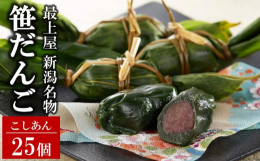 新潟土産の定番といえば、やっぱり笹だんご！もち米の粉とうるち米の粉をこねて餡を入れ、笹の葉で包んだ新潟県の郷土菓子です。柏崎では、毎年6月14日から16日に渡って開催される縁日「えんま市」の頃に食べる