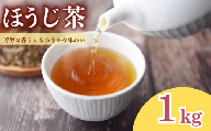 選べる容量 ほうじ茶 1Kg 宇治 宇治茶 お茶 日本茶 国産 飲料 高級