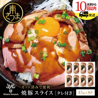 [マイスター山野井]数量限定!焼豚スライスセット 8P 特製タレ付 チャーシュー 焼き豚 チャーシュー 炭火焼 焼き豚丼 カット済み 簡単調理 肉 豚肉加工品 冷蔵 惣菜 おかず 家庭用 炭火 ラーメン 丼 鹿児島 グルメ ギフト 贈答用 贈り物 南さつま市