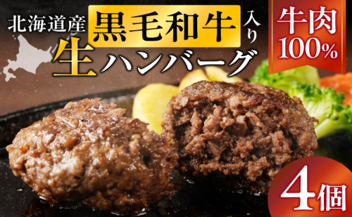 長谷川精肉店 北海道黒毛和牛入り牛肉100％ハンバーグ 4個 北海道産 黒毛和牛 ハンバーグ 北海道 滝川市 【配達不可：離島】 2149616 - 北海道滝川市