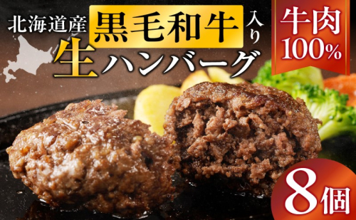 長谷川精肉店 北海道黒毛和牛入り牛肉100％ハンバーグ 8個 北海道産 黒毛和牛 ハンバーグ 北海道 滝川市 【配達不可：離島】 2149617 - 北海道滝川市