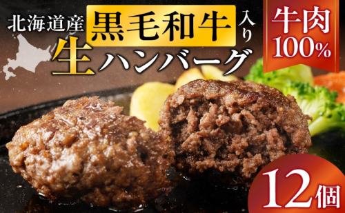 長谷川精肉店 北海道黒毛和牛入り牛肉100％ハンバーグ 12個 北海道産 黒毛和牛 ハンバーグ 北海道 滝川市【配達不可：離島】 2149618 - 北海道滝川市