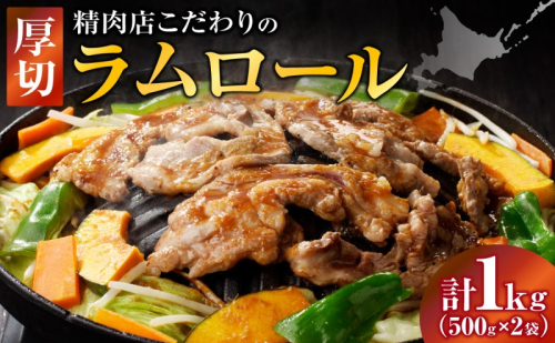 長谷川精肉店 厚切りラムロール 500g×2袋 計1kg ラム ラム肉 羊肉 厚切り 厚切 送料無料 北海道 滝川市 【配達不可：離島】 2149619 - 北海道滝川市