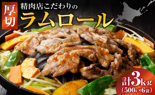 長谷川精肉店 厚切りラムロール 500g×6袋 計3kg ラム ラム肉 羊肉 厚切り 厚切 送料無料 北海道 滝川市 【配達不可：離島】 2149620 - 北海道滝川市