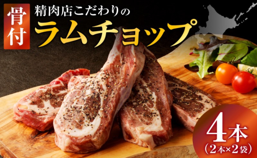 長谷川精肉店 ラムチョップ 骨付きラム肉 2本 2袋 計4本 ラム ラム肉 骨付き 送料無料 北海道 滝川市 【配達不可：離島】 2149621 - 北海道滝川市