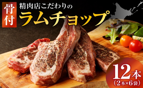 長谷川精肉店 ラムチョップ 骨付きラム肉 2本 6袋 計12本 ラム ラム肉 骨付き 送料無料 北海道 滝川市 【配達不可：離島】 2149623 - 北海道滝川市