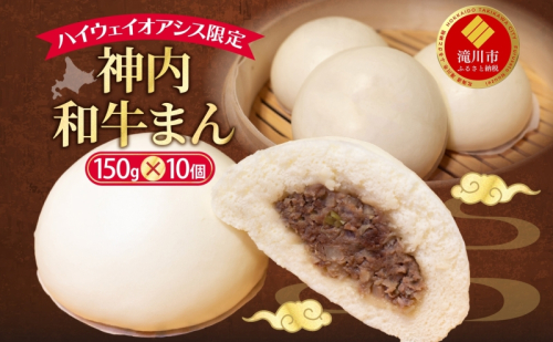 ハイウェイオアシス限定 神内和牛まん 10個 牛まん 中華まん 中華 スナック 神内和牛 和牛 国産 国産牛 2149628 - 北海道滝川市