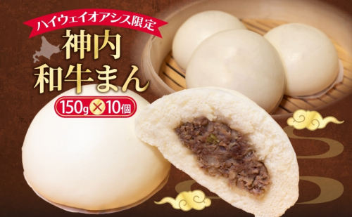ハイウェイオアシス限定 神内和牛まん 10個 牛まん 中華まん 中華 スナック 神内和牛 和牛 国産 国産牛 2149628 - 北海道滝川市