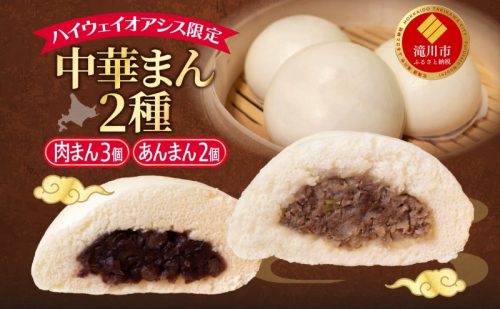ハイウェイオアシス限定 中華まん2種（牛まん3個・あんまん2個）神内和牛 和牛肉まん 肉まん あんまん  2149629 - 北海道滝川市