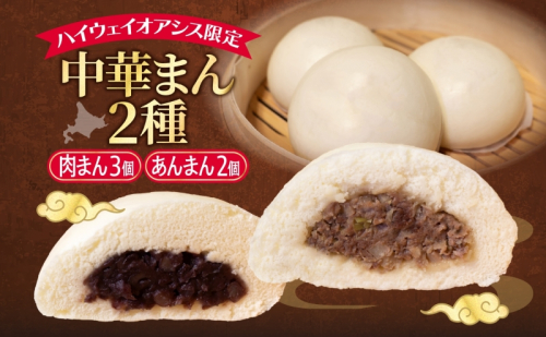 ハイウェイオアシス限定 中華まん2種（牛まん3個・あんまん2個）神内和牛 和牛肉まん 肉まん あんまん  2149629 - 北海道滝川市