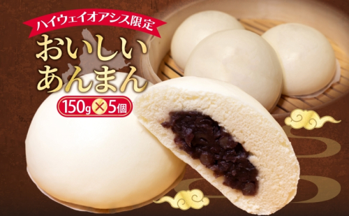 ハイウェイオアシス限定 あんまん 5個 つぶあん あんこ 餡子 中華まん ホットスナック 北海道産小豆 小豆  2149630 - 北海道滝川市