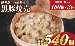 黒豚焼売180個を隔月1回お届けする定期便です。（計3回）【訳あり】の理由業務用の簡易包装のため訳ありと表記しておりますが味や品質に問題はございません。鹿児島・宮崎県産の黒豚を使用した焼売です（具材中