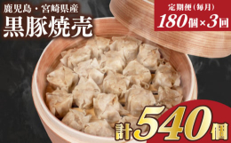 黒豚焼売180個を毎月1回お届けする定期便です。（計3回）【訳あり】の理由業務用の簡易包装のため訳ありと表記しておりますが味や品質に問題はございません。鹿児島・宮崎県産の黒豚を使用した焼売です（具材中