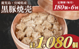 黒豚焼売180個を毎月1回お届けする定期便です。（計6回）【訳あり】の理由業務用の簡易包装のため訳ありと表記しておりますが味や品質に問題はございません。鹿児島・宮崎県産の黒豚を使用した焼売です（具材中